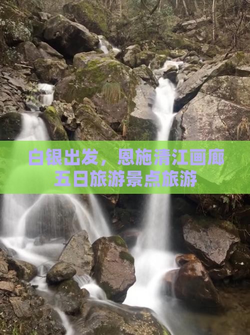 白银去恩施清江画廊五日游