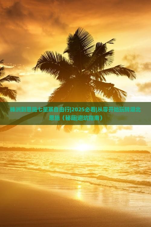株洲到恩施七星寨自由行