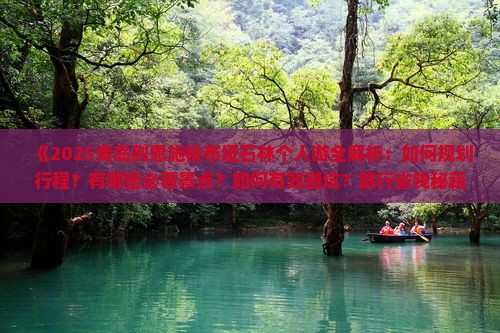 青岛到恩施梭布垭石林个人游