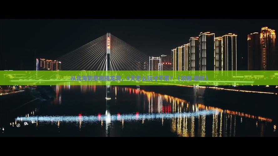北海到恩施腾龙洞旅游