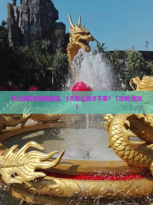 北海到恩施腾龙洞旅游