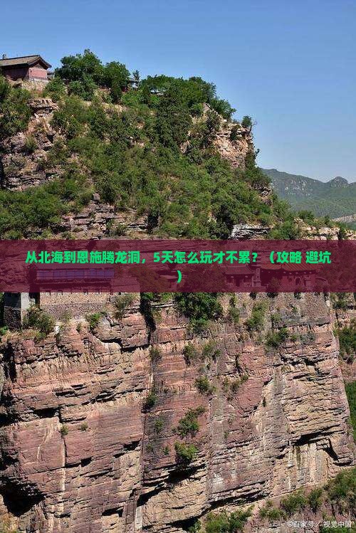 北海到恩施腾龙洞旅游