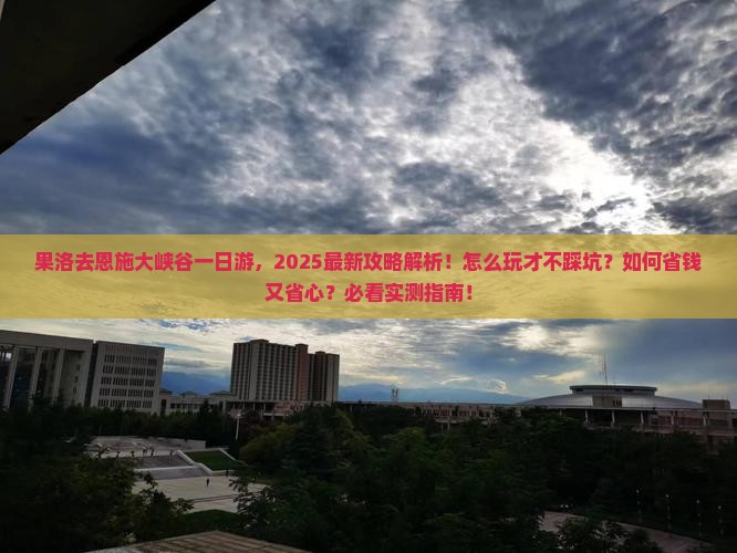 果洛去恩施大峡谷一日
