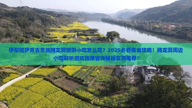 伊犁哈萨克去恩施腾龙洞旅游小吃