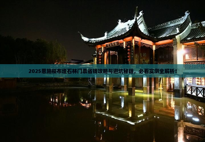 那曲去恩施梭布垭石林门票