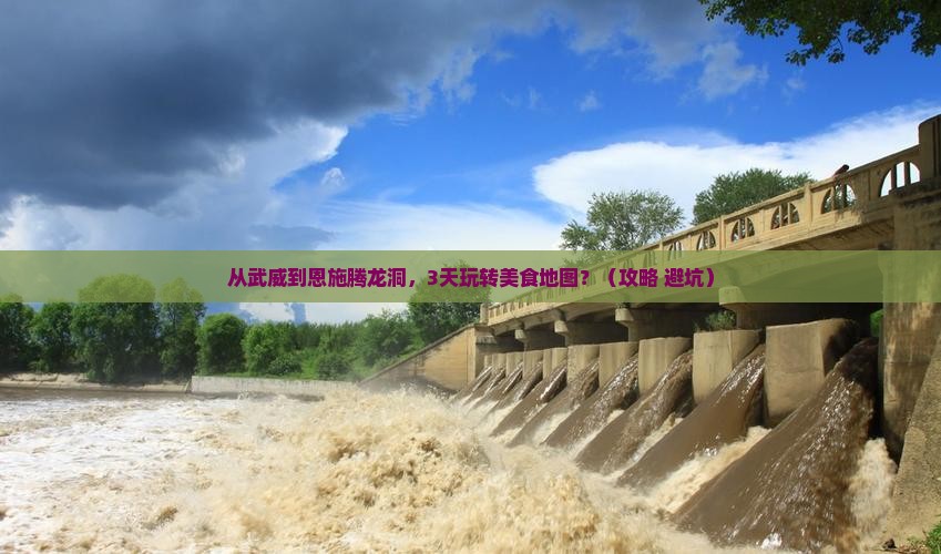 武威到恩施腾龙洞旅游小吃