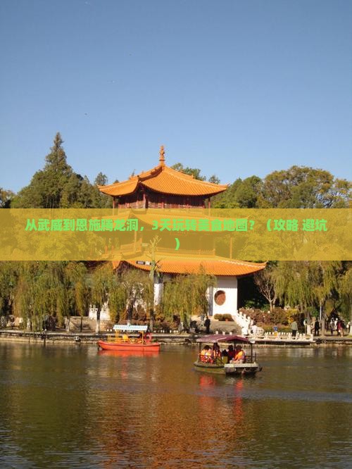 武威到恩施腾龙洞旅游小吃