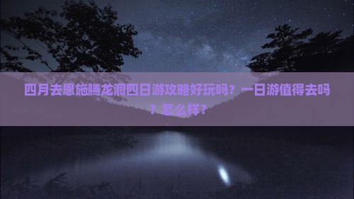 四月去恩施腾龙洞四日游