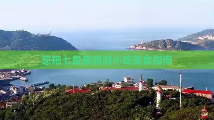 十堰到恩施七星寨旅游小吃