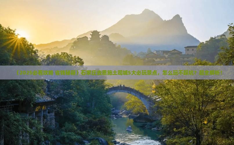 石家庄去恩施土司城哪里玩