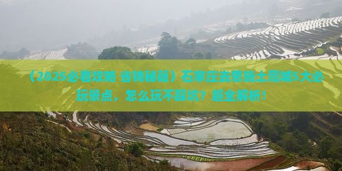 石家庄去恩施土司城哪里玩