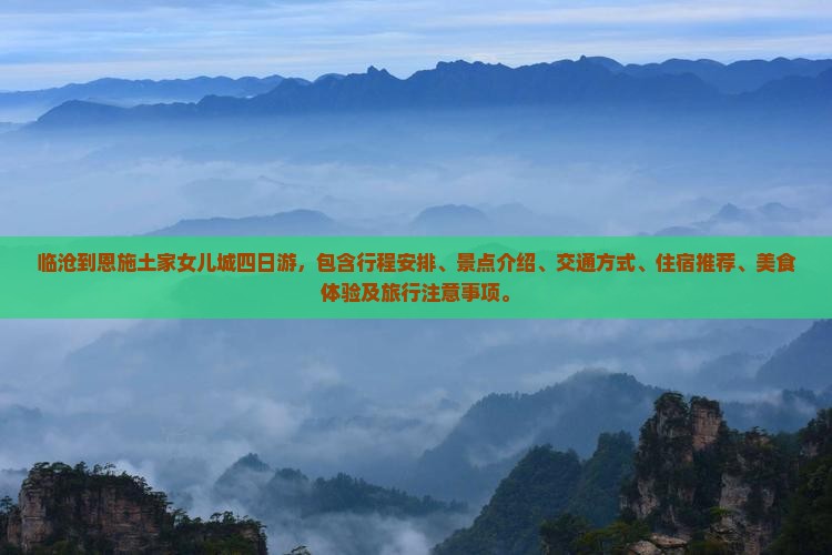 临沧到恩施土家女儿城四日游