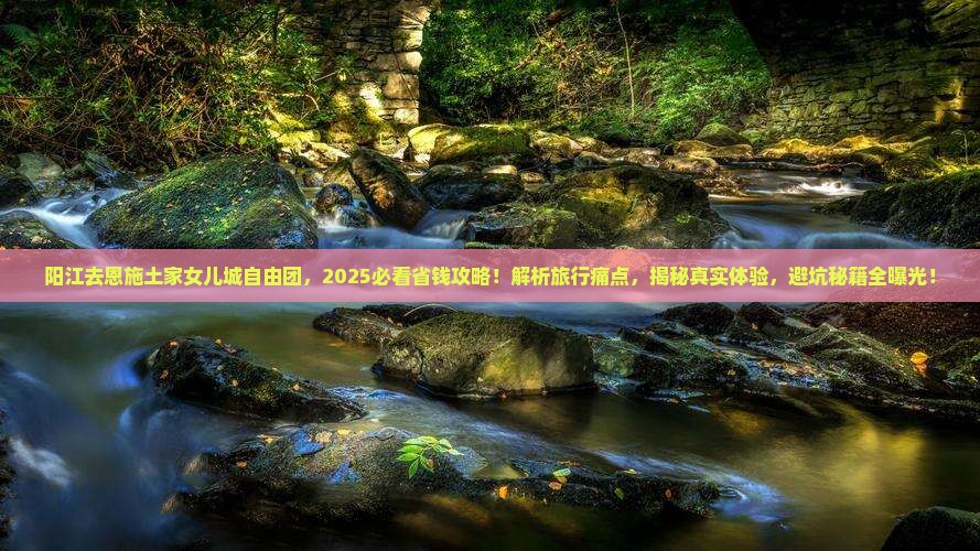 阳江去恩施土家女儿城自由团