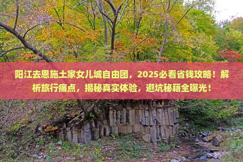 阳江去恩施土家女儿城自由团