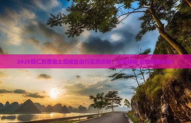 铜仁到恩施土司城自由团