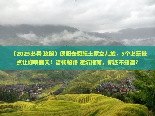 德阳去恩施土家女儿城哪里玩 德阳去恩施土家女儿城哪里玩