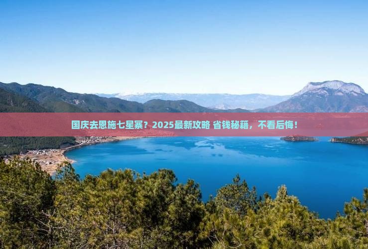国庆节到恩施七星寨旅游