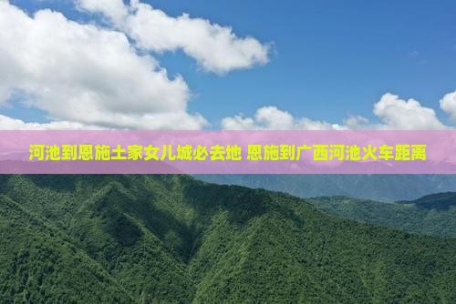 河池到恩施土家女儿城必去地