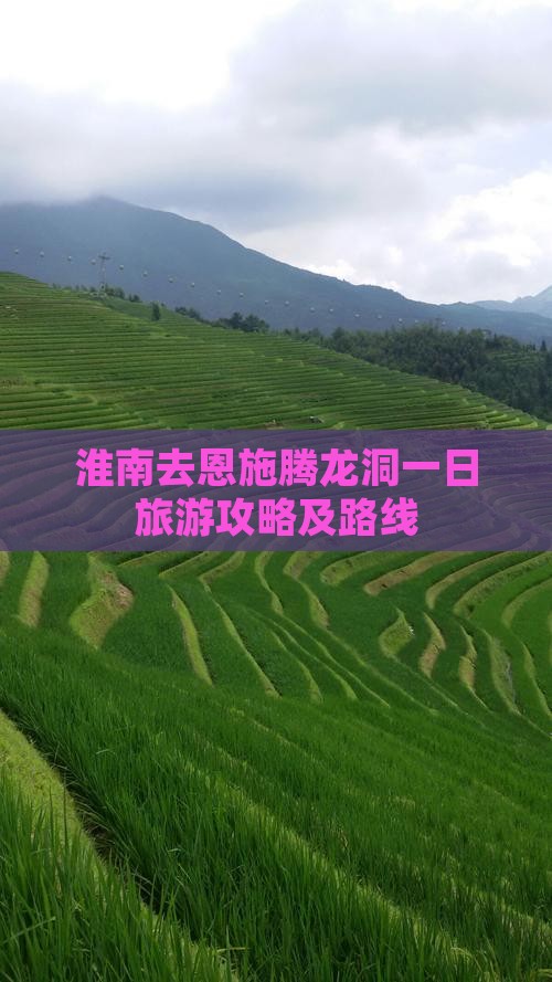 淮南去恩施腾龙洞一日