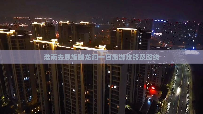 淮南去恩施腾龙洞一日