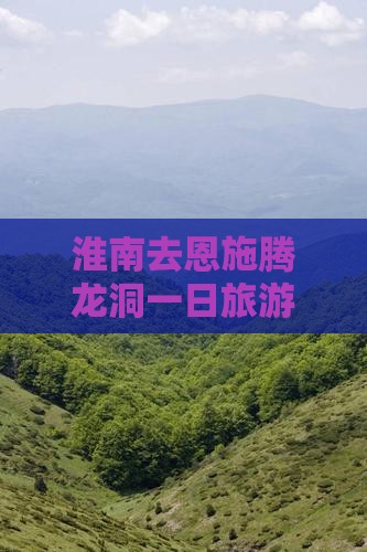 淮南去恩施腾龙洞一日