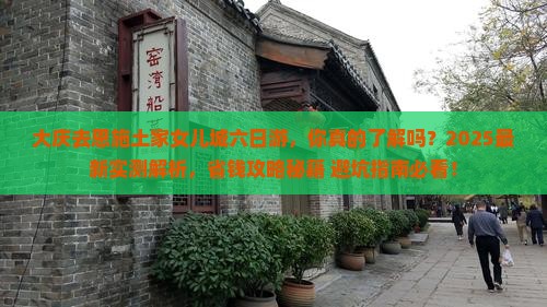 大庆去恩施土家女儿城六日游