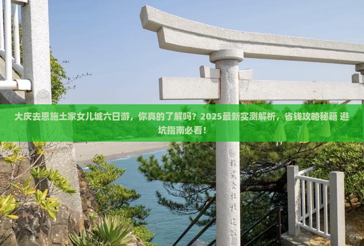 大庆去恩施土家女儿城六日游