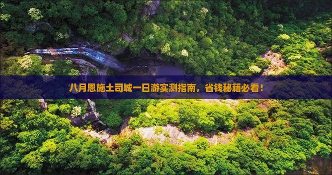 八月去恩施土司城一日