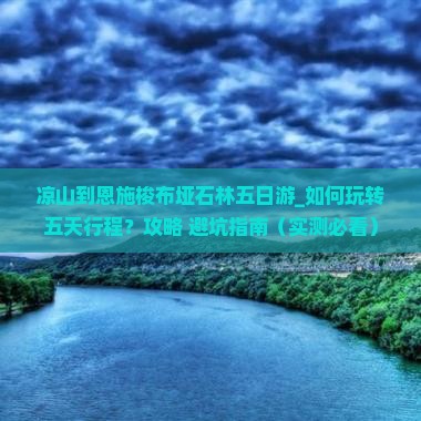 凉山到恩施梭布垭石林五日游