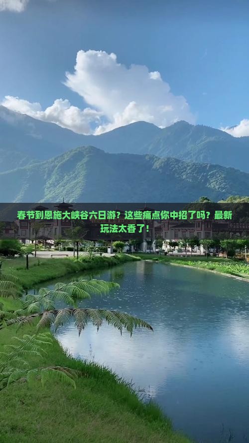 春节到恩施大峡谷六日游