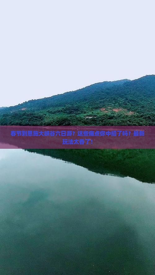 春节到恩施大峡谷六日游