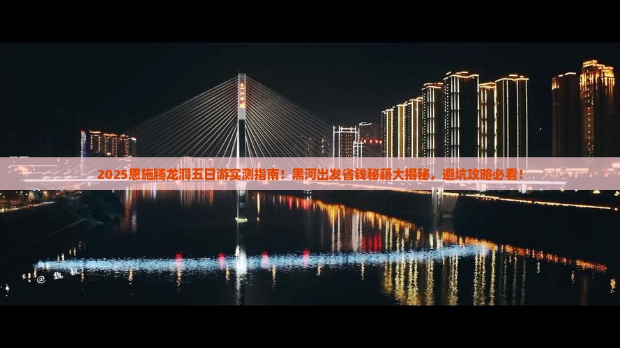 黑河去恩施腾龙洞五日游