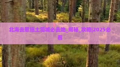 北海去恩施土司城必去地