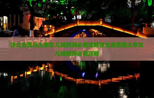 张北去恩施土家女儿城旅游