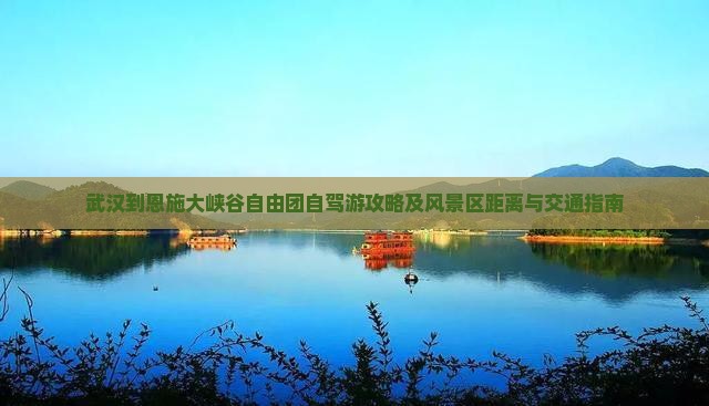 武汉到恩施大峡谷自由团