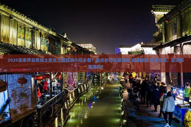 张家界去恩施土家女儿城旅游小吃