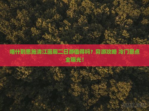 喀什到恩施清江画廊二日游