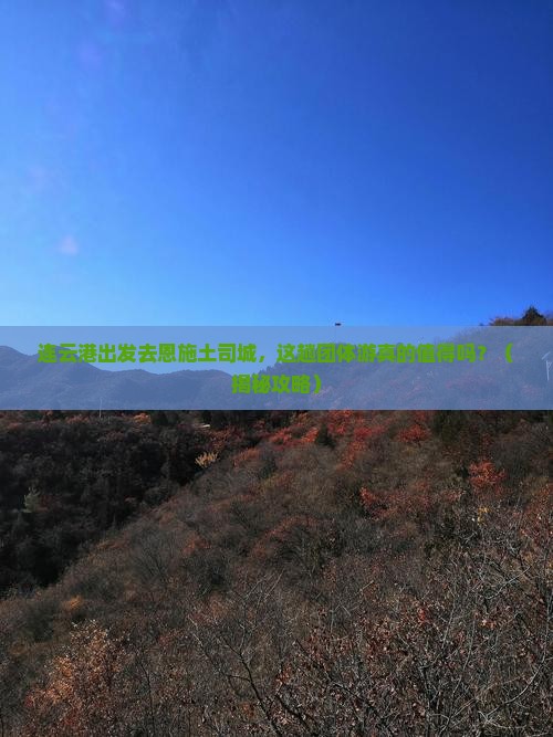 连云港去恩施土司城团体旅游