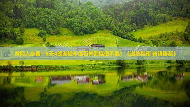 黄冈到恩施梭布垭石林大型旅游团