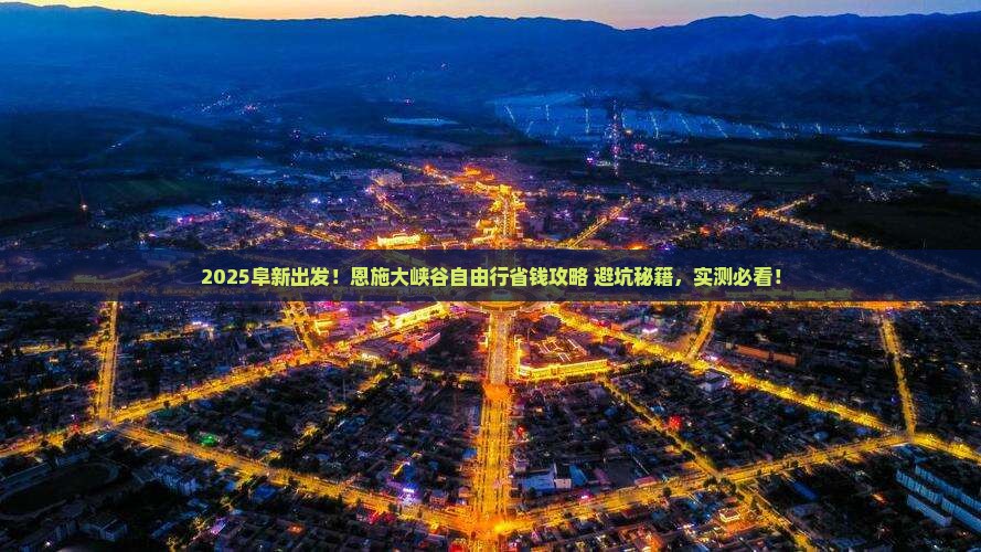 阜新到恩施大峡谷自由行