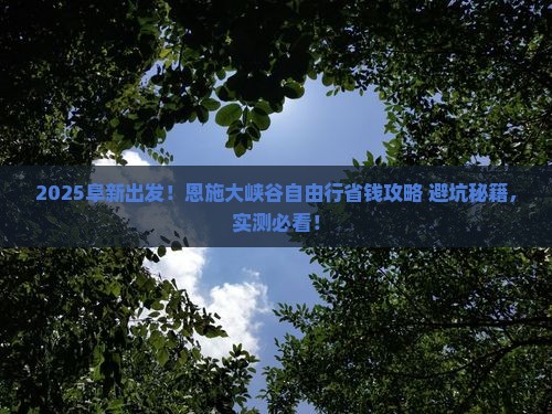 阜新到恩施大峡谷自由行