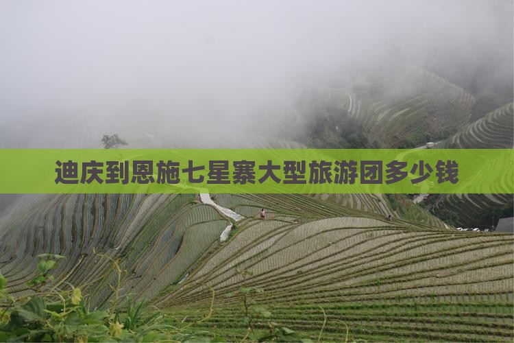 迪庆到恩施七星寨大型旅游团