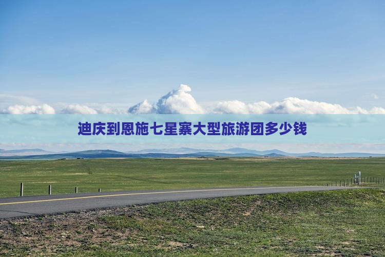 迪庆到恩施七星寨大型旅游团