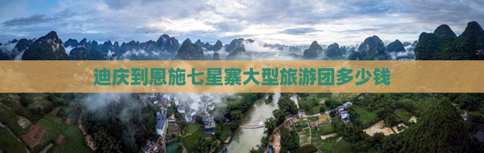 迪庆到恩施七星寨大型旅游团