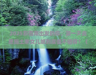 黔西南到恩施土家女儿城二日游