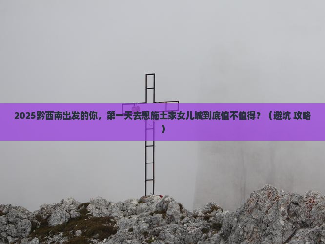 黔西南到恩施土家女儿城二日游