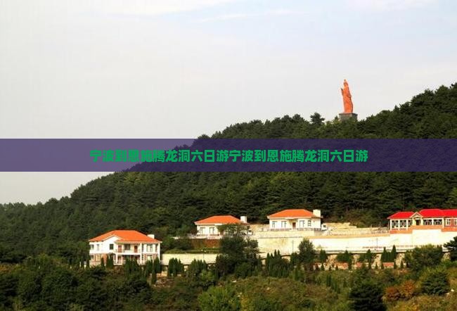 宁波到恩施腾龙洞六日游