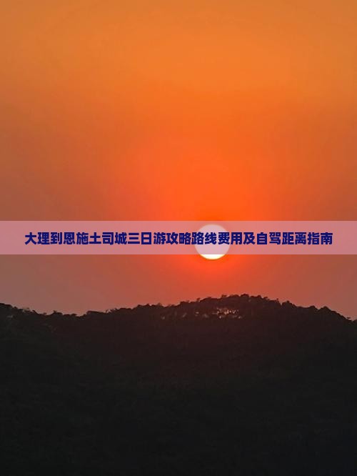大理到恩施土司城三日游