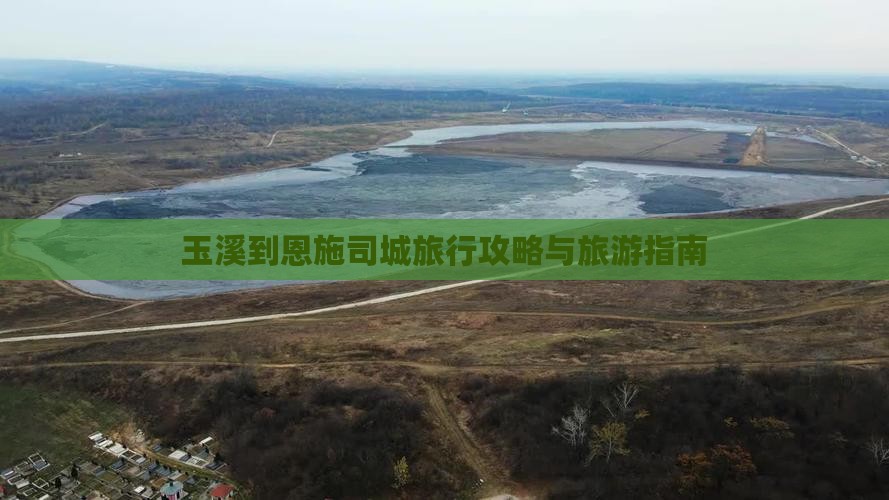 玉溪到恩施土司城旅行社