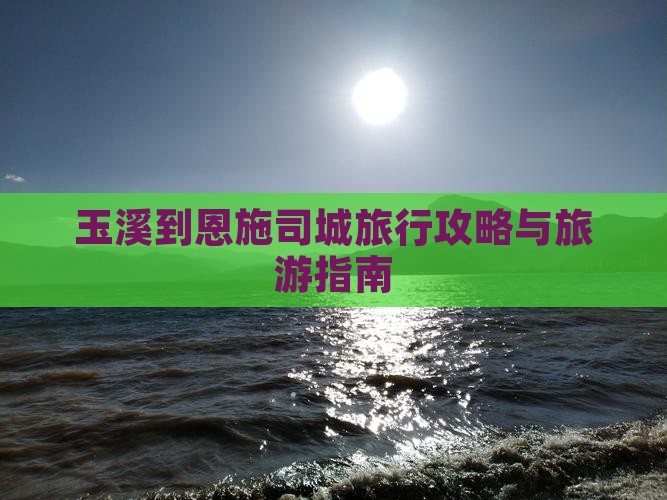 玉溪到恩施土司城旅行社
